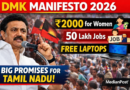 DMK Manifesto 2026: ₹2000 Monthly Aid for Women, 50 Lakh Jobs, Free Laptops Announced in Tamil Nadu